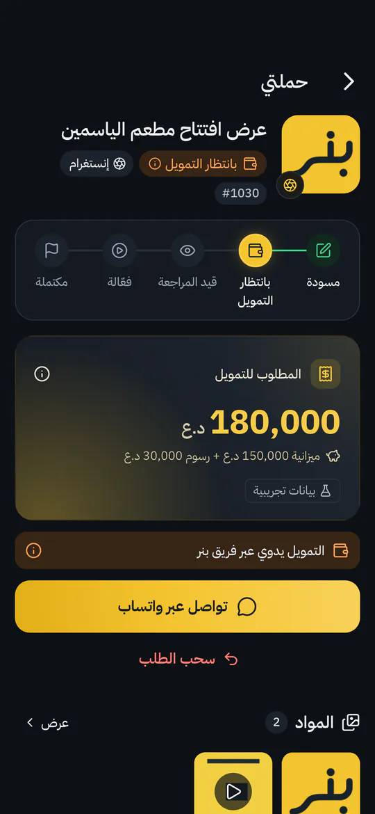 شاشة حملة المعلن: مبلغ التمويل وحالة الحملة
