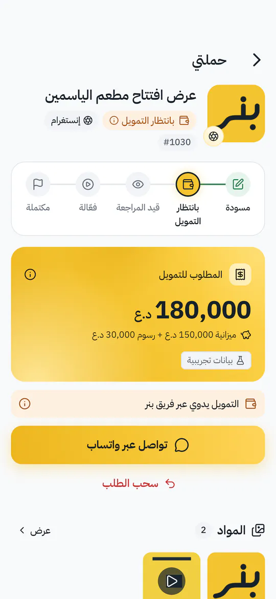 شاشة حملة المعلن: مبلغ التمويل وحالة الحملة