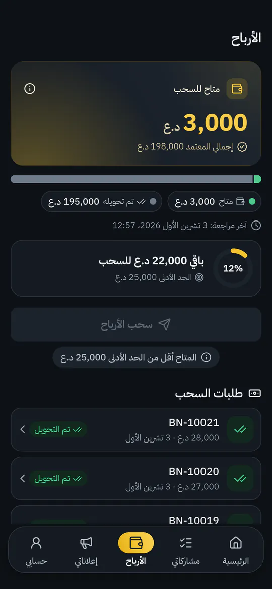شاشة الأرباح: الرصيد المتاح للسحب وطلبات السحب المحوّلة