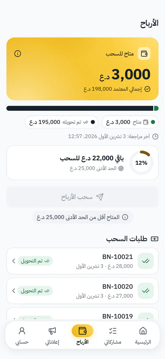 شاشة الأرباح: الرصيد المتاح للسحب وطلبات السحب المحوّلة