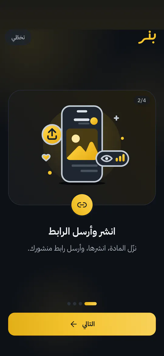 شاشة التعريف: انشر وأرسل الرابط